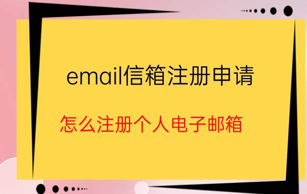 email信箱注册申请 怎么注册个人电子邮箱？